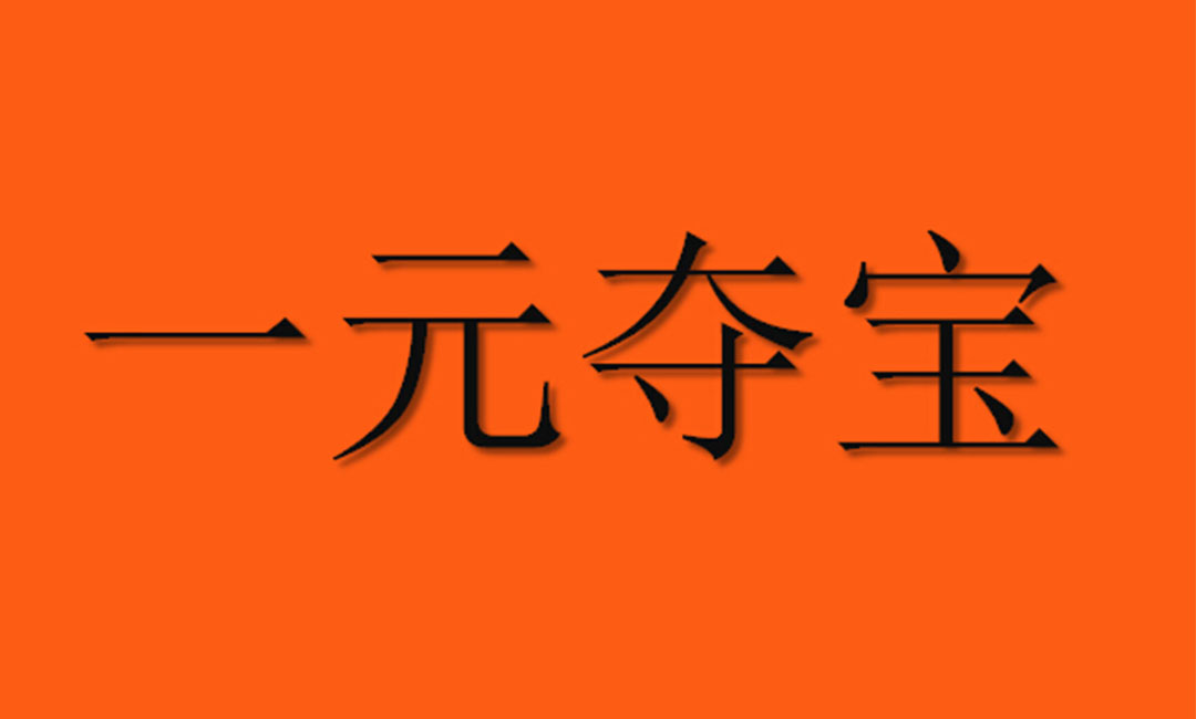 宿迁宿迁一元购物安卓APP开发案例